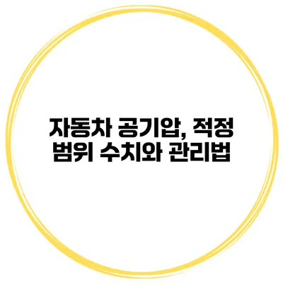 자동차 공기압, 적정 범위 수치와 관리법