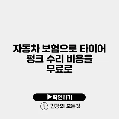 자동차 보험으로 타이어 펑크 수리 비용을 무료로