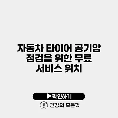 자동차 타이어 공기압 점검을 위한 무료 서비스 위치