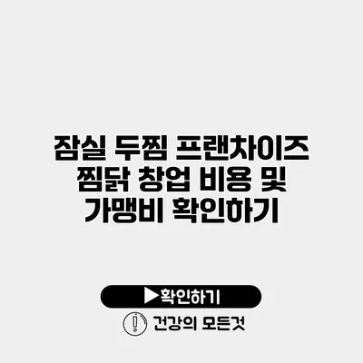 잠실 두찜 프랜차이즈 찜닭 창업 비용 및 가맹비 확인하기