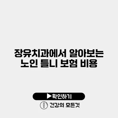 장유치과에서 알아보는 노인 틀니 보험 비용