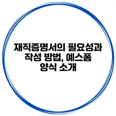 재직증명서의 필요성과 작성 방법, 예스폼 양식 소개