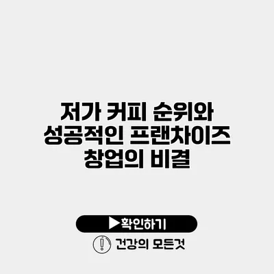 저가 커피 순위와 성공적인 프랜차이즈 창업의 비결