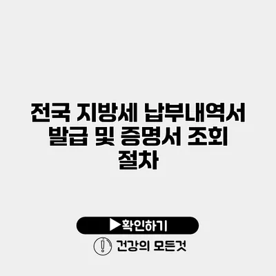 전국 지방세 납부내역서 발급 및 증명서 조회 절차