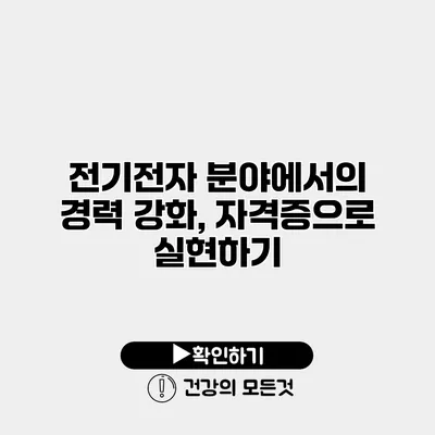 전기전자 분야에서의 경력 강화, 자격증으로 실현하기