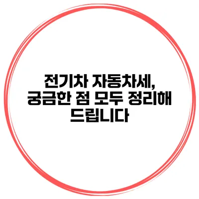전기차 자동차세, 궁금한 점 모두 정리해 드립니다