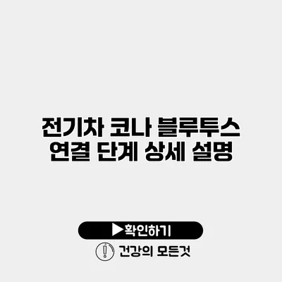 전기차 코나 블루투스 연결 단계 상세 설명