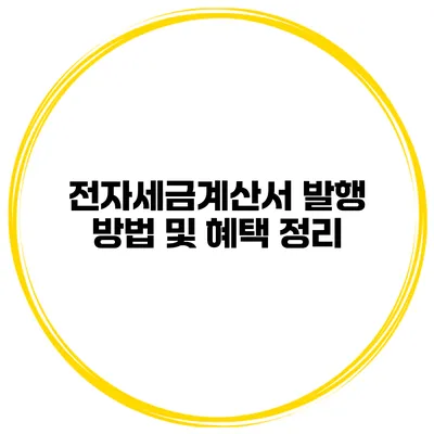 전자세금계산서 발행 방법 및 혜택 정리