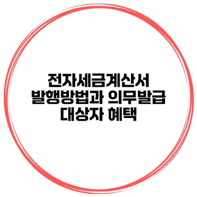 전자세금계산서 발행방법과 의무발급 대상자 혜택