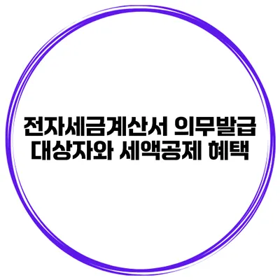 전자세금계산서 의무발급 대상자와 세액공제 혜택