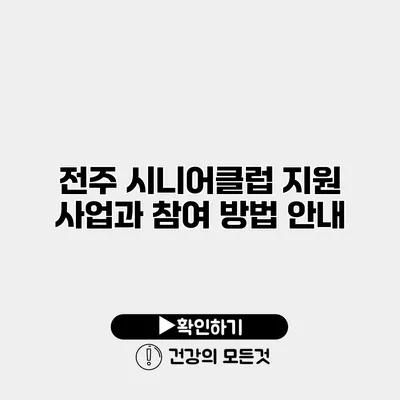 전주 시니어클럽 지원 사업과 참여 방법 안내