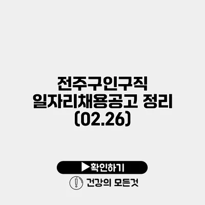 전주구인구직 일자리채용공고 정리 (02.26)
