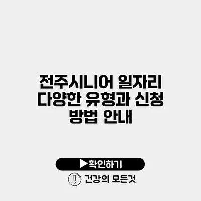 전주시니어 일자리 다양한 유형과 신청 방법 안내