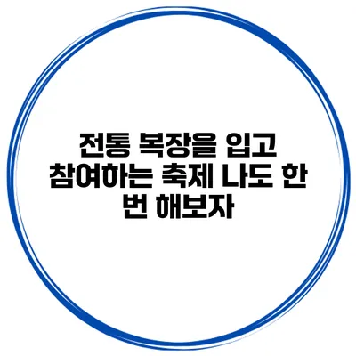 전통 복장을 입고 참여하는 축제 나도 한 번 해보자