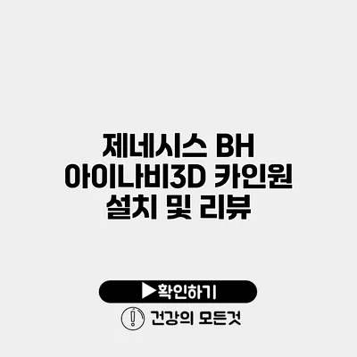 제네시스 BH 아이나비3D 카인원 설치 및 리뷰