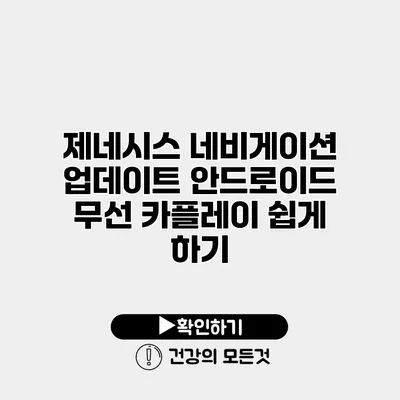 제네시스 네비게이션 업데이트 안드로이드 무선 카플레이 쉽게 하기