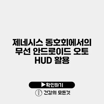 제네시스 동호회에서의 무선 안드로이드 오토 HUD 활용