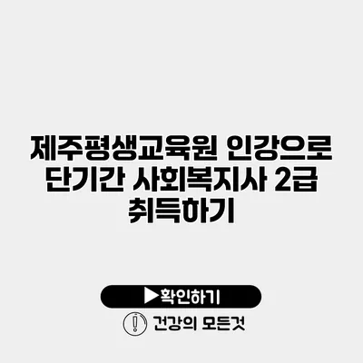 제주평생교육원 인강으로 단기간 사회복지사 2급 취득하기