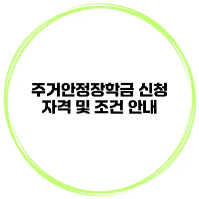 주거안정장학금 신청 자격 및 조건 안내