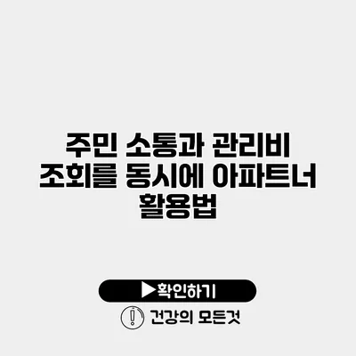 주민 소통과 관리비 조회를 동시에 아파트너 활용법