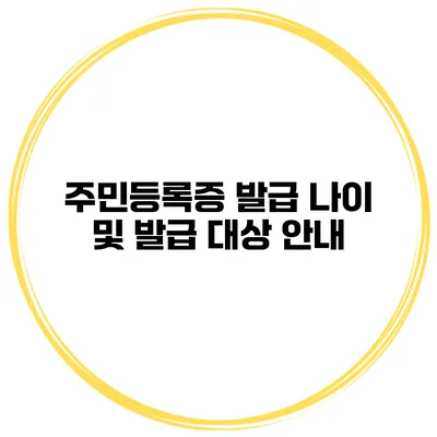 주민등록증 발급 나이 및 발급 대상 안내