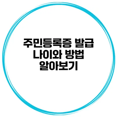 주민등록증 발급 나이와 방법 알아보기