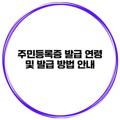 주민등록증 발급 연령 및 발급 방법 안내