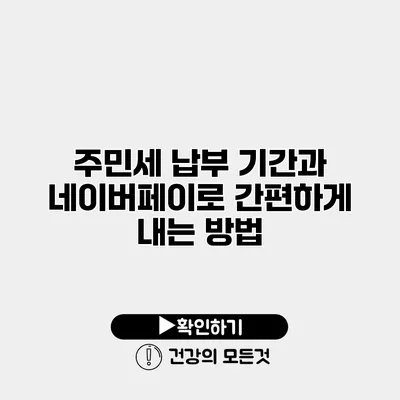 주민세 납부 기간과 네이버페이로 간편하게 내는 방법
