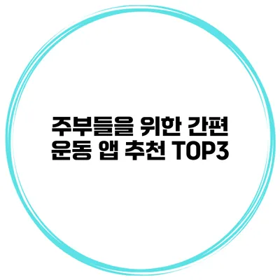 주부들을 위한 간편 운동 앱 추천 TOP3