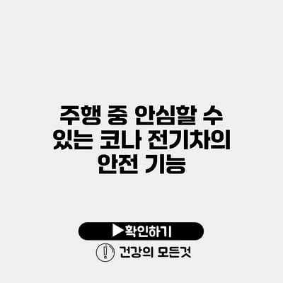 주행 중 안심할 수 있는 코나 전기차의 안전 기능