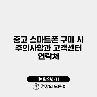 중고 스마트폰 구매 시 주의사항과 고객센터 연락처