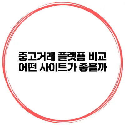 중고거래 플랫폼 비교 어떤 사이트가 좋을까?