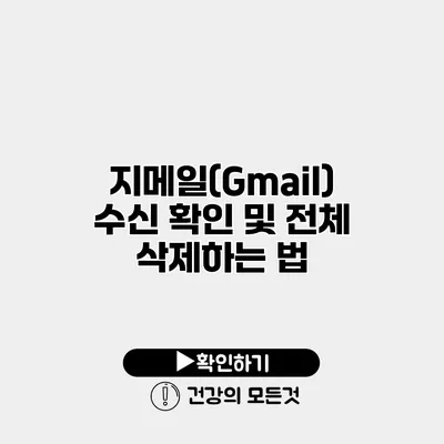 지메일(Gmail) 수신 확인 및 전체 삭제하는 법
