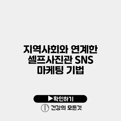 지역사회와 연계한 셀프사진관 SNS 마케팅 기법