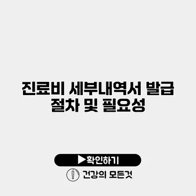 진료비 세부내역서 발급 절차 및 필요성