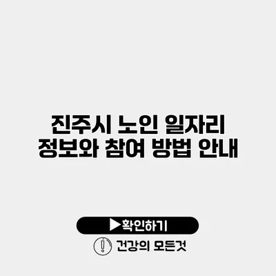 진주시 노인 일자리 정보와 참여 방법 안내
