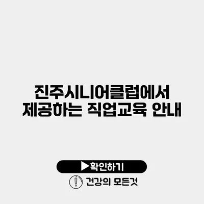 진주시니어클럽에서 제공하는 직업교육 안내