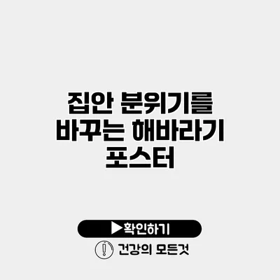 집안 분위기를 바꾸는 해바라기 포스터