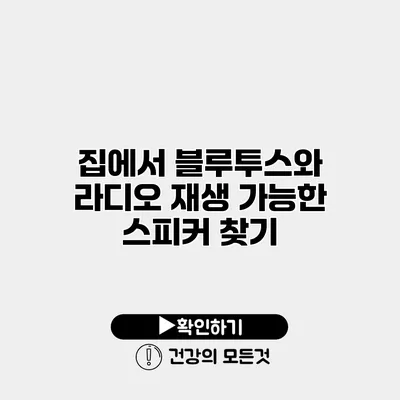 집에서 블루투스와 라디오 재생 가능한 스피커 찾기
