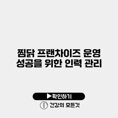 찜닭 프랜차이즈 운영 성공을 위한 인력 관리