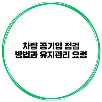 차량 공기압 점검 방법과 유지관리 요령
