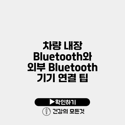 차량 내장 Bluetooth와 외부 Bluetooth 기기 연결 팁