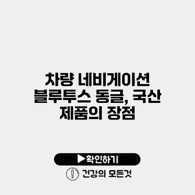 차량 네비게이션 블루투스 동글, 국산 제품의 장점