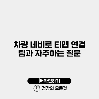 차량 네비로 티맵 연결 팁과 자주하는 질문