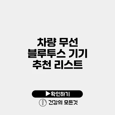 차량 무선 블루투스 기기 추천 리스트