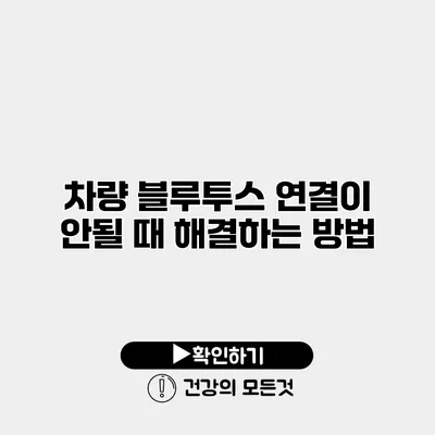 차량 블루투스 연결이 안될 때 해결하는 방법