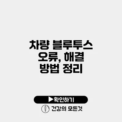 차량 블루투스 오류, 해결 방법 정리