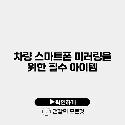 차량 스마트폰 미러링을 위한 필수 아이템