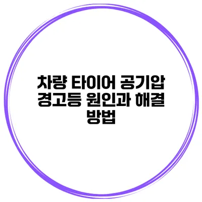 차량 타이어 공기압 경고등: 원인과 해결 방법