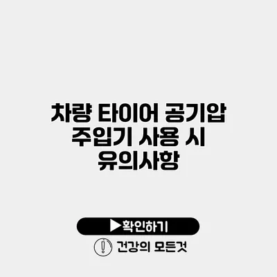 차량 타이어 공기압 주입기 사용 시 유의사항